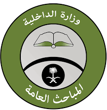 png_المباحث العامة السعودية.png_1689851270